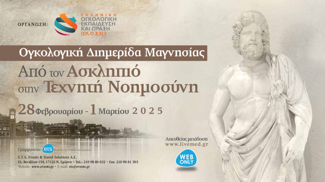 Ογκολογική Διημερίδα Μαγνησίας Από τον Ασκληπιό στην Τεχνητή Νοημοσύνη